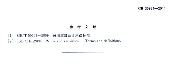 䓽Y(ji)(gu)Ϳк|(zh)(bio)(zhn)GB 30981-2014-īI